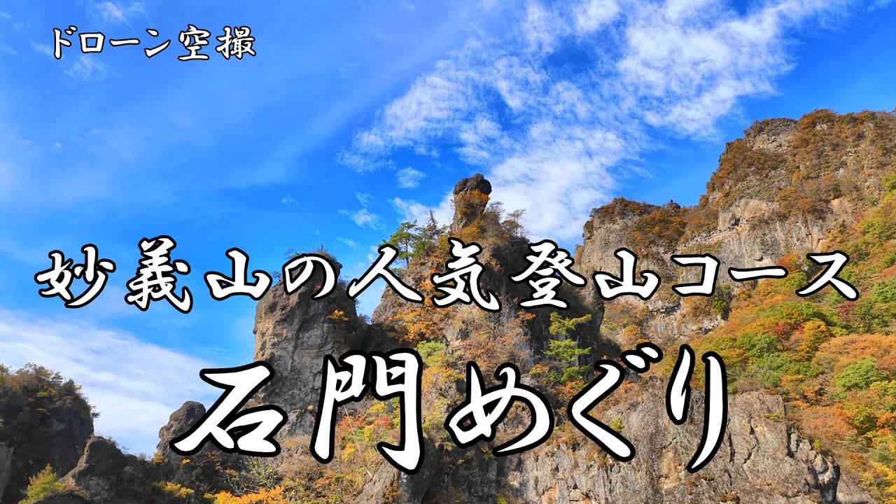 妙義山の人気登山コース「石門めぐり」【ドローン空撮 4K】
