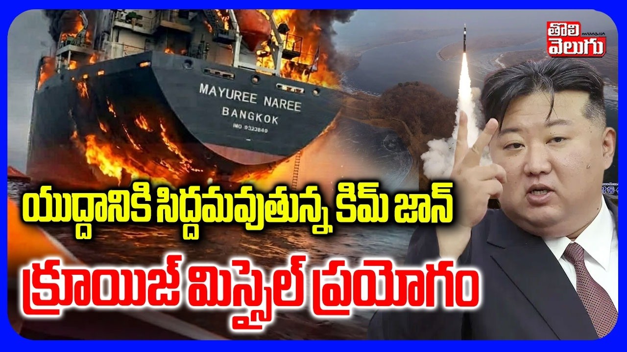 Kim Jong Cruise Missile Testing | యుద్దానికి సిద్దమవుతున్న కిమ్ జాన్ ..  క్రూయిజ్ మిస్సైల్ ప్రయోగం