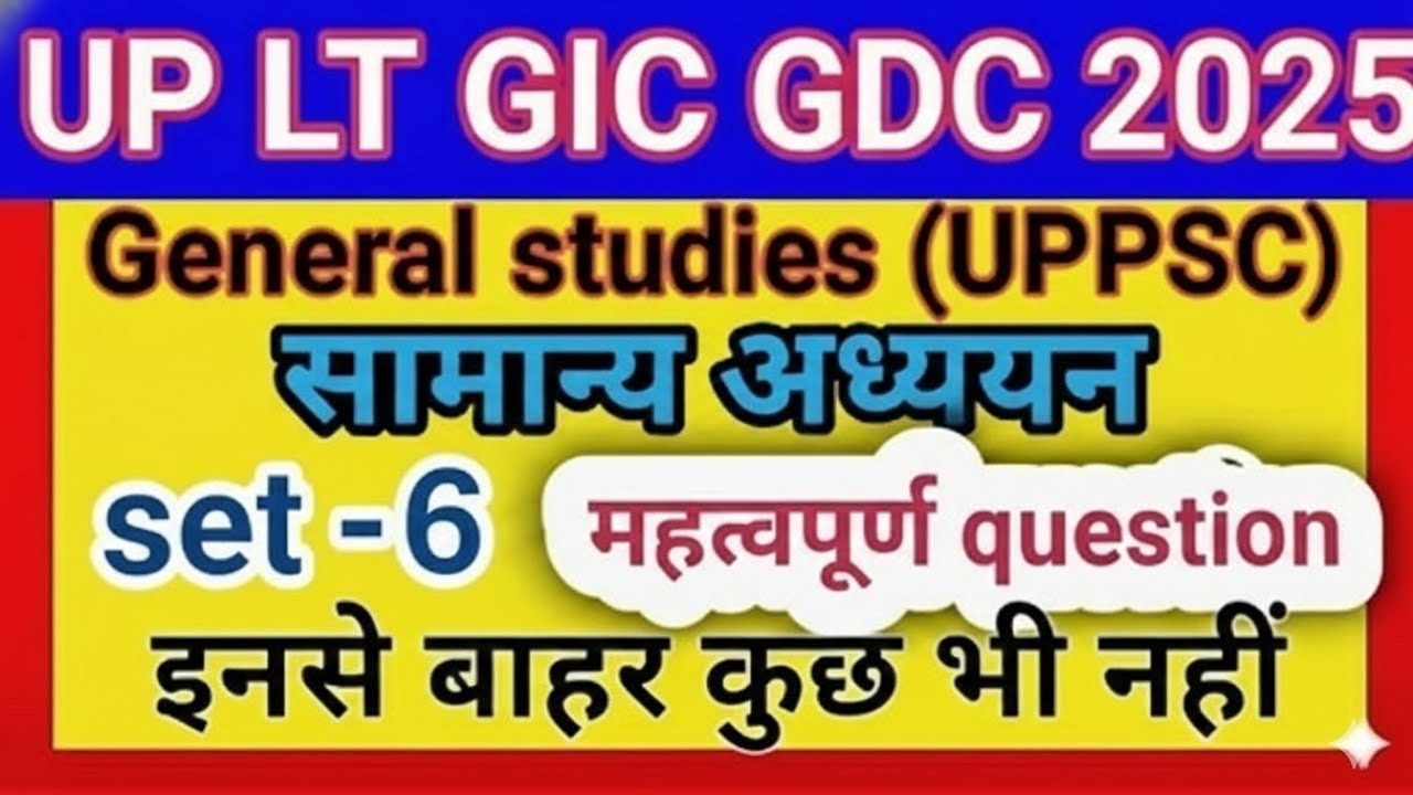 U.P LT GIC GDC General Studies ।MCQ by hindi pathshala 