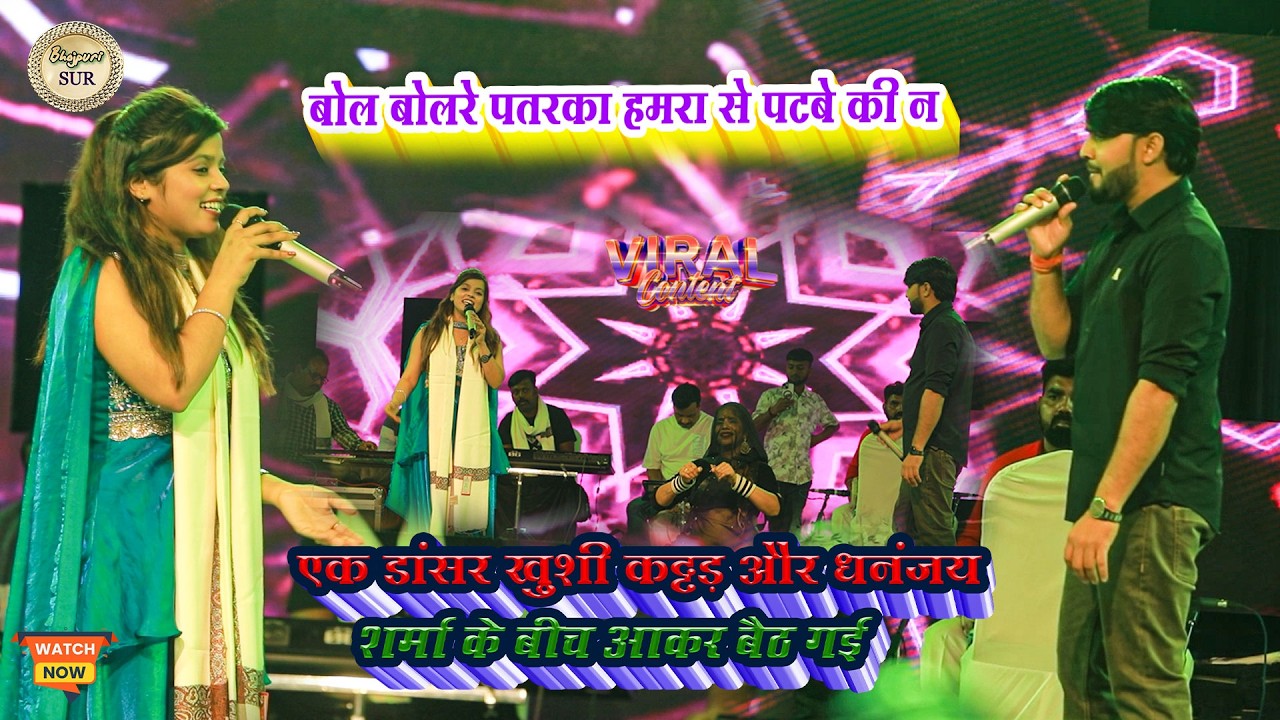 एक डांसर #Khushi_Kakkar & #Dhanjay_Sharma के बीच आकर बैठ गई //बोल बोलरे पतरका हमरा से पटबे की न 2026