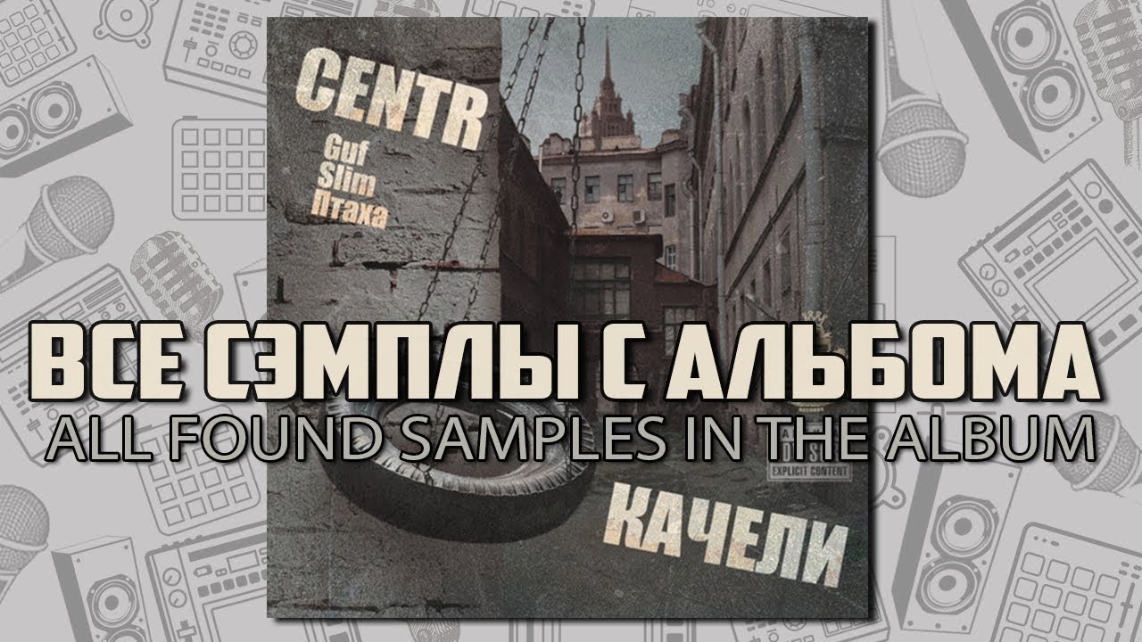 Все найденные сэмплы: CENTR - Качели / Часть № 1