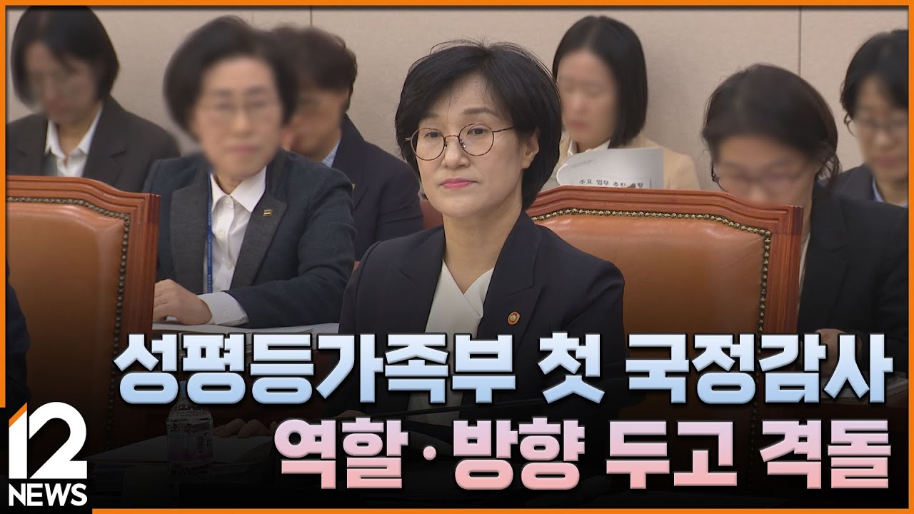 성평등가족부 첫 국정감사&hellip;역할&middot;방향 두고 격돌 / EBS뉴스 2025. 11. 05