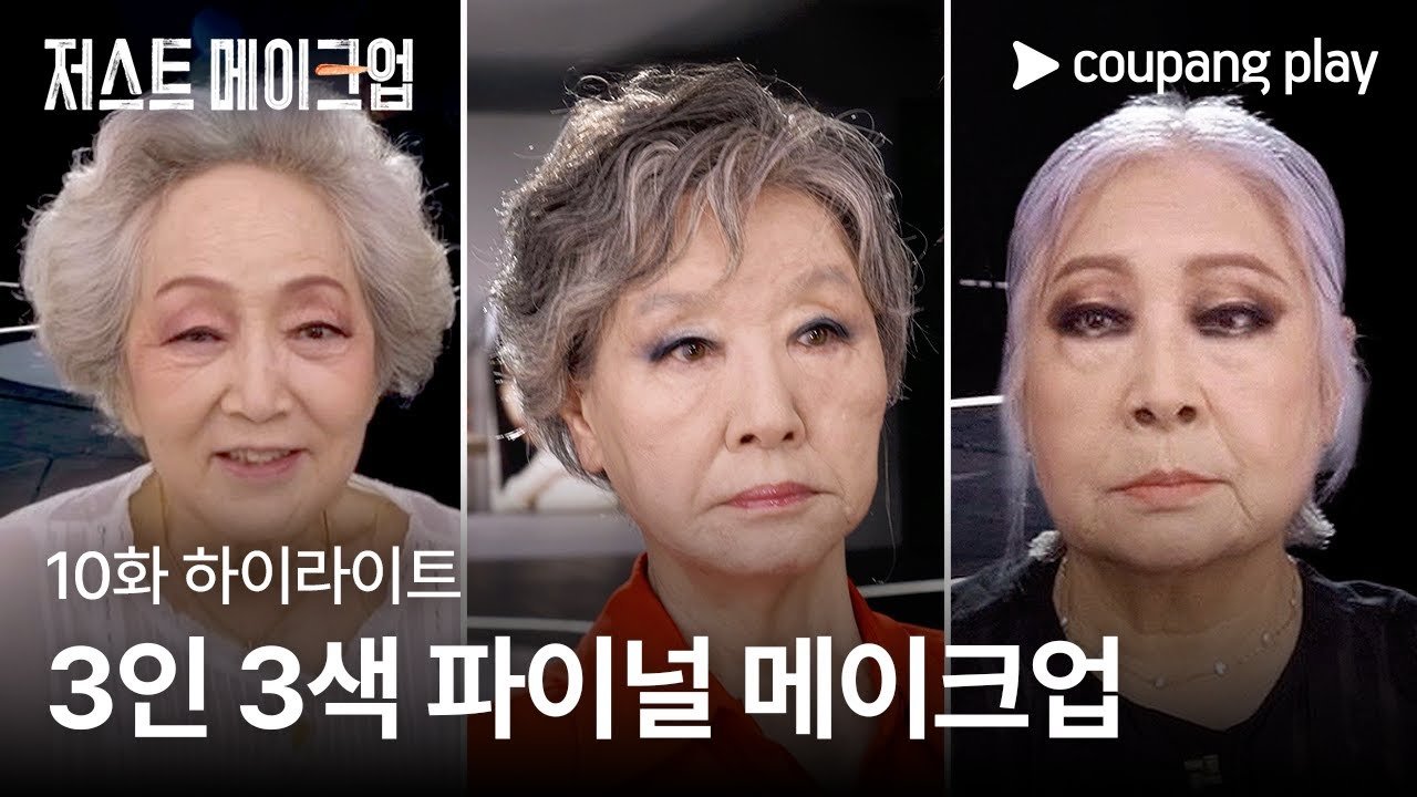 저스트 메이크업 | 3인 3색 라스트 터치 | 쿠팡플레이 | 쿠팡