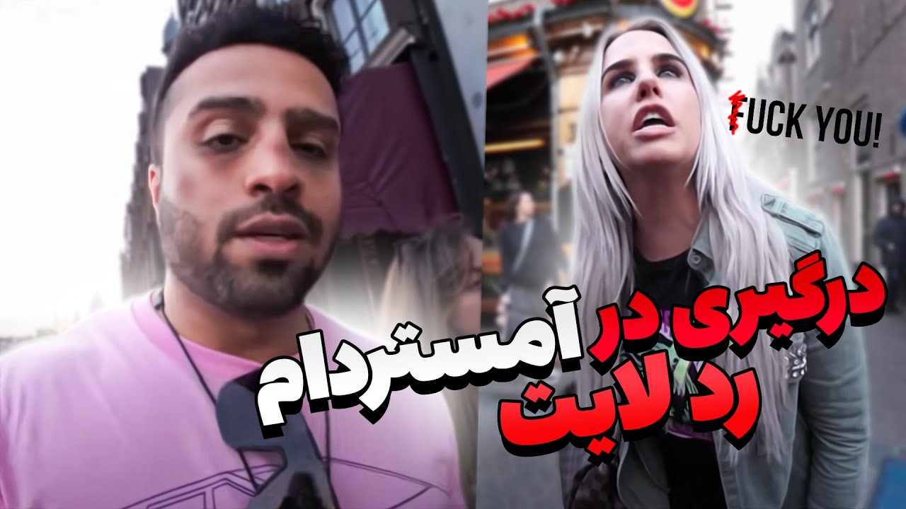 درگیری یک ایرانی در آمستردام 😱 | ولاگ آمستردام