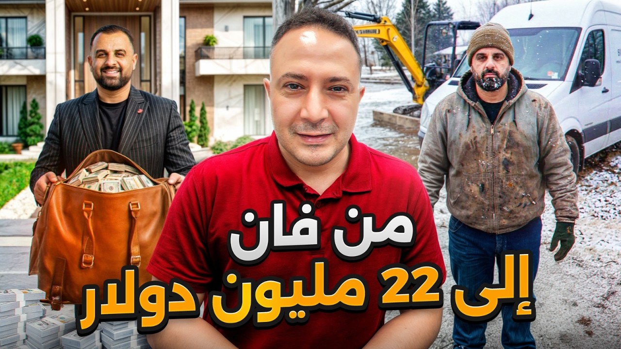 من فان بسيط إلى مشروع بـ22 مليون دولار | كيف تصير مليونير بأمريكا؟