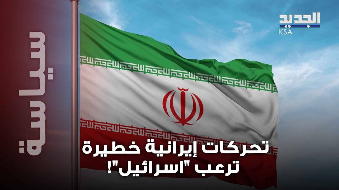 ضربة اسرائيلية وشيكة على ايران ؟.. تحركات إيرانية مفاجئة  ترعب تل أبيب !