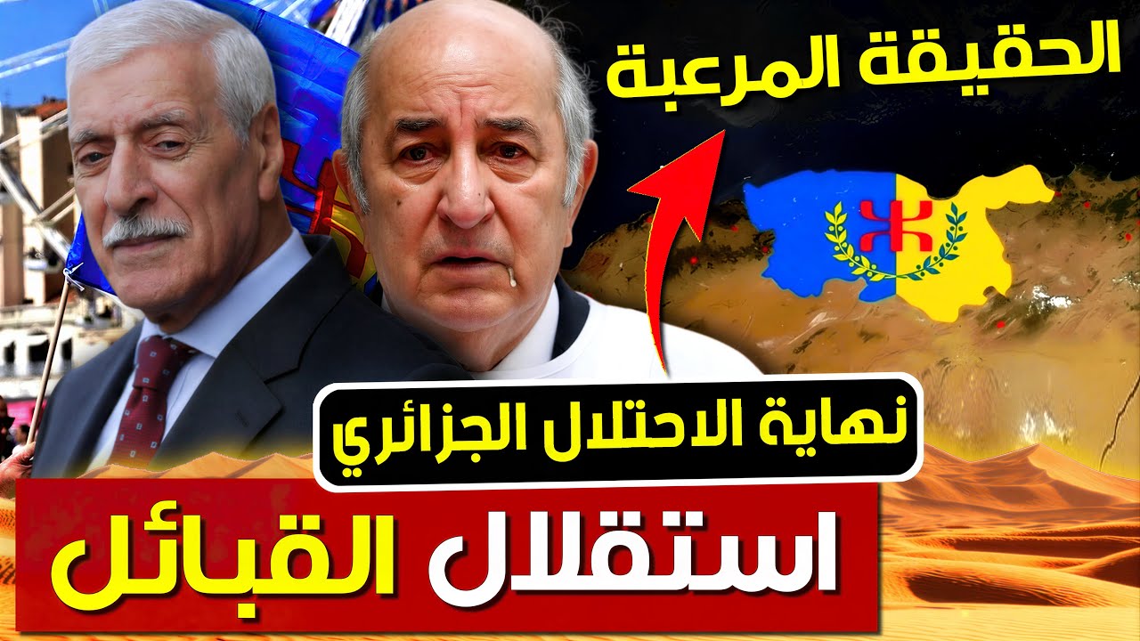 إعلان استقلال جمهورية القبائل قريبا و النظام الجزائري في ورطة | بودكاست التاريخ الصامت
