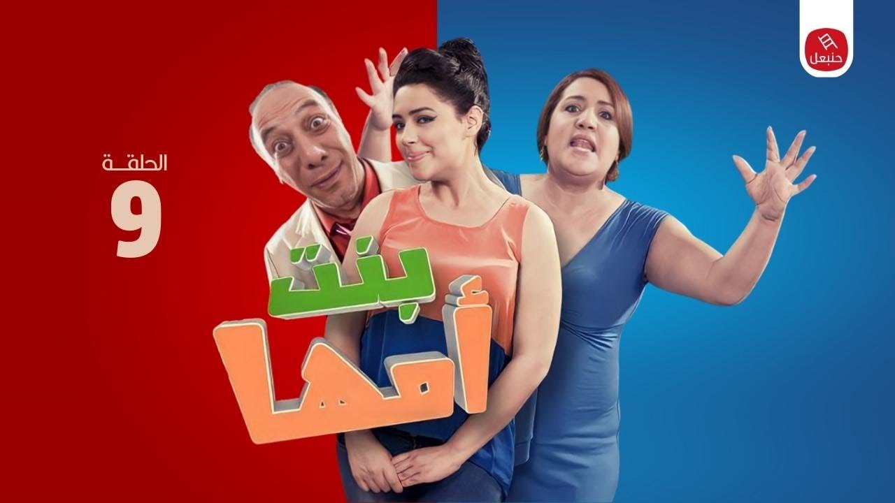 Série Bent Omha || Ep 09 سلسلة بنت أمها | الحلقة