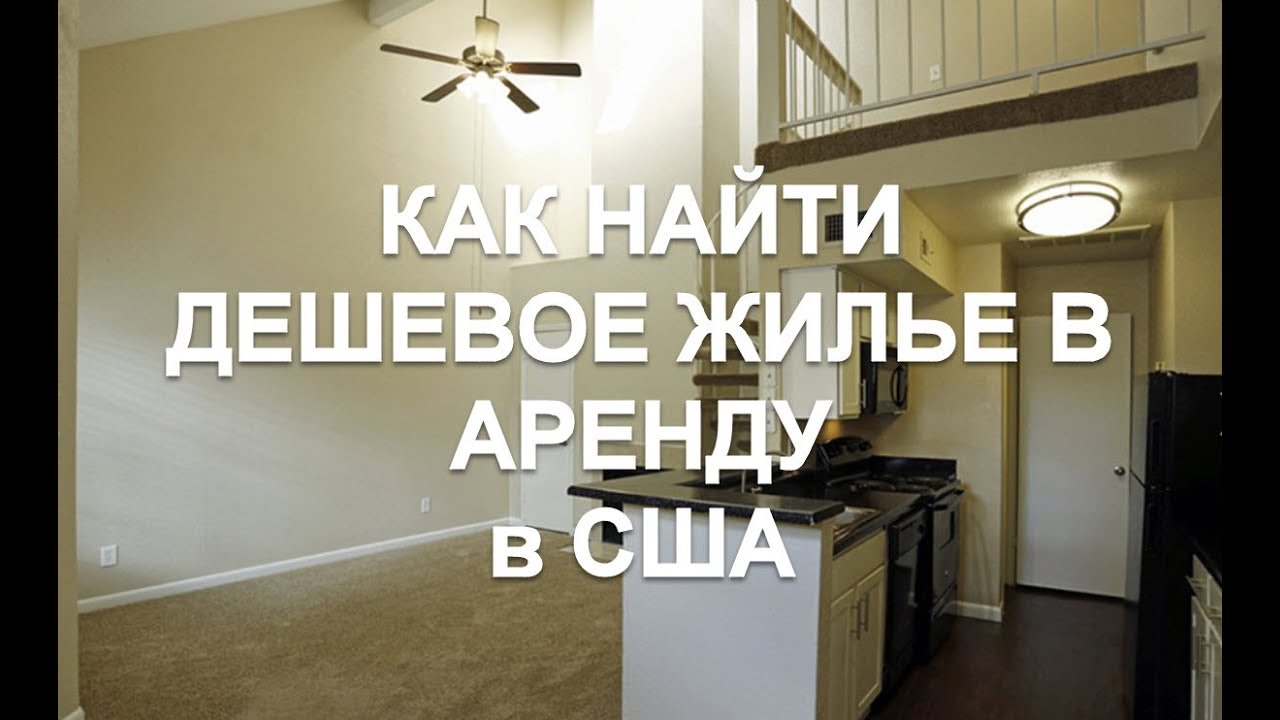 ПЕРЕЕЗД В США. КАК НАЙТИ ДЕШЕВОЕ ЖИЛЬЕ В АРЕНДУ.