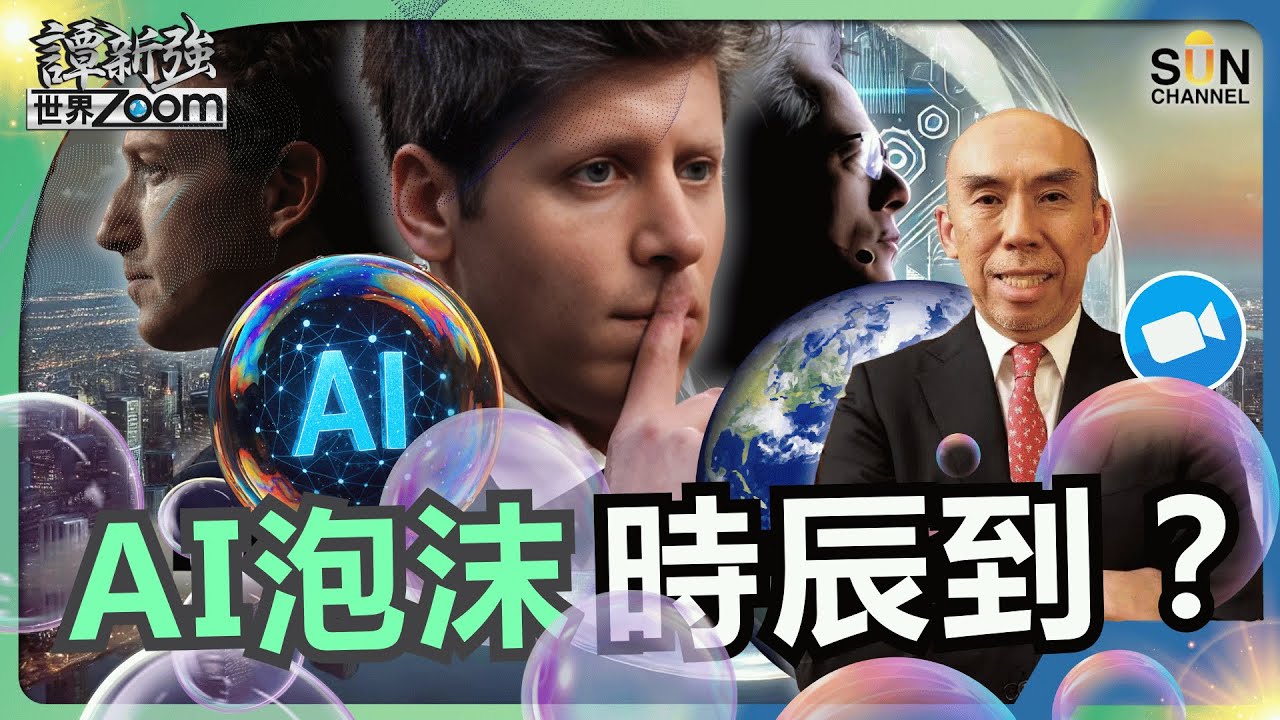 AI 泡沫時辰到？OpenAI 會最先出事？這是 99 年互聯網泡沫翻版嗎？投資大摩峰會：全球基金如何看 AI、利率與經濟前景？｜譚新強世界ZOOM︱Sun Channel︱20251122
