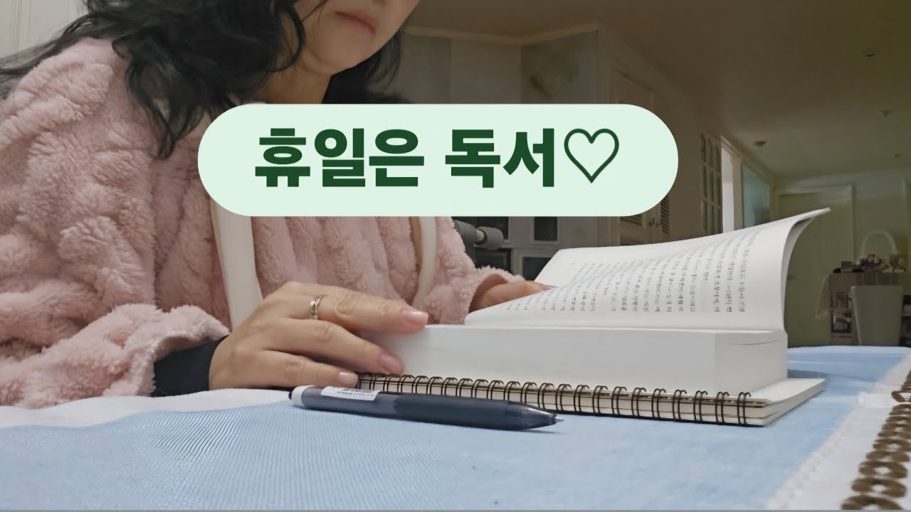 엄마의 휴일, 책읽고 쉬기♡ #k엄마 #엄마브이로그 #엄마의휴일 #독서하는엄마 #노력하는엄마 #50대엄마 