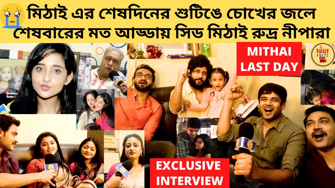 মিঠাই এর শেষদিনের শুটিঙে চোখের জলে শেষবারের মত আড্ডায় সিড মিঠাই রুদ্র নীপারা | mithai | zee bangla