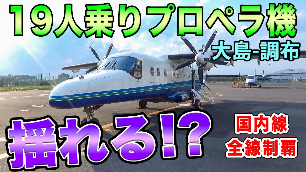 【国内線制覇#187】19人しか乗らない小型プロペラ機！風が吹くと揺れる？伊豆大島から調布まで超短時間、スリル満点のフライト！
