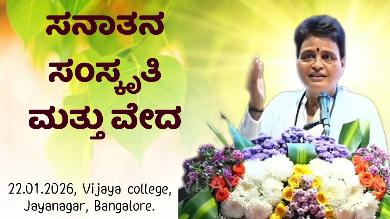 Veena Bannanje Summane|| ಸನಾತನ ಸಂಸ್ಕೃತಿ ಮತ್ತು ವೇದ