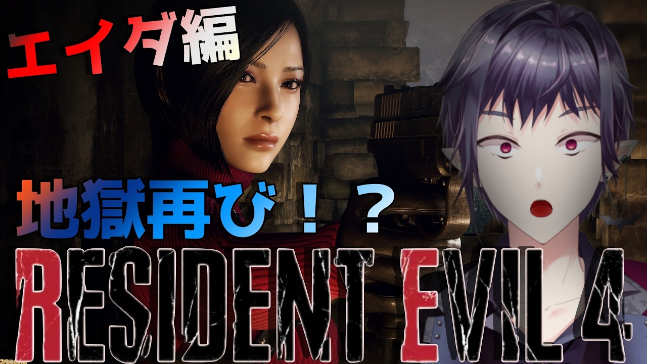 【 #バイオハザードre4  】エイダ編攻略開始ぃぃぃぃぃぃ！ #VTuber #ゲーム実況 #初見さんも大歓迎