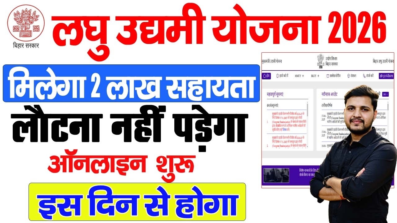 बिहार लघु उद्यमी योजना 2026 ऑनलाइन शुरू जल्द होगा | मिलेगा 2 लाख लौटना नहीं है जाने पात्रता,दस्तावेज