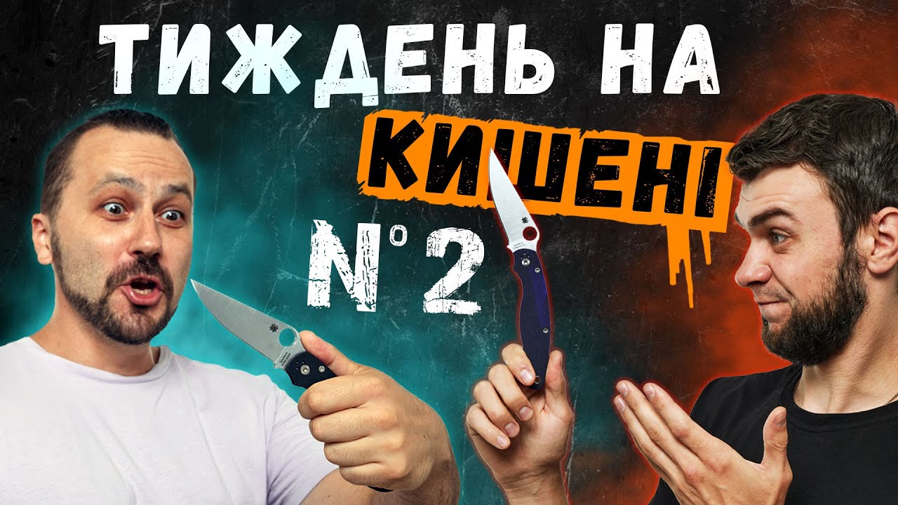 Отримали по Spyderco Military 2 | Тиждень на кишені з легендою