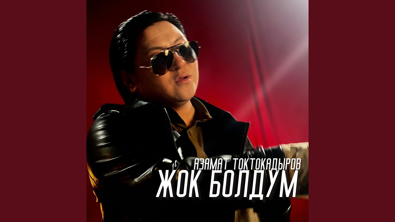 Жок болдум