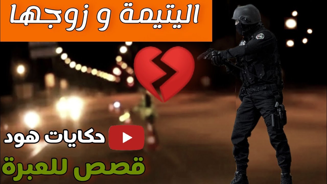 اليتيمة وزوجها ... وذكاء الشرطي #هود يحكي قصص حقيقية