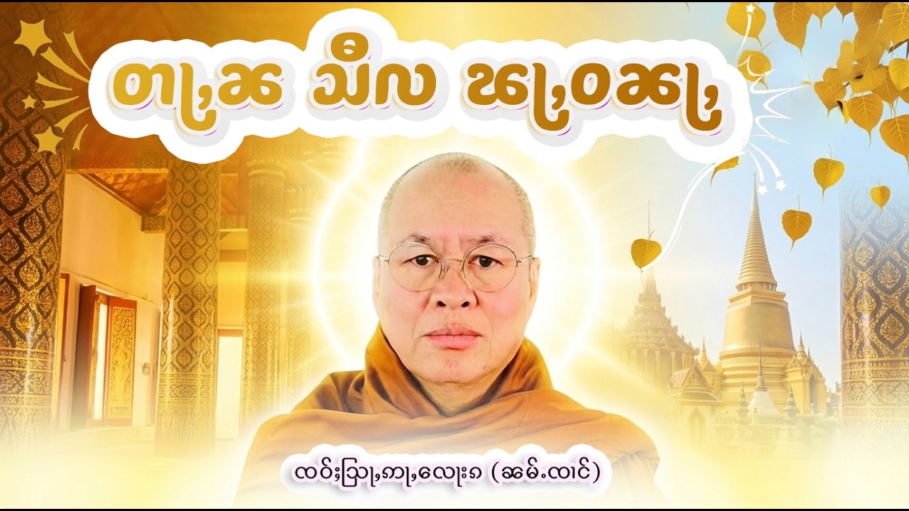 တႃႇၼ သီလ ၽႃဝၼႃႇ | ႁေႃး- ၸဝ်ႈသြႃႇဢႃလေႃၵ (ၼမ်ႉၸၢင်) EP-85