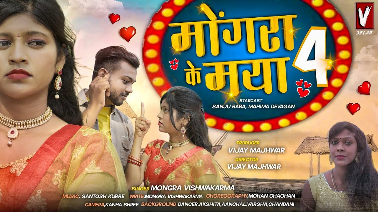 Mongra ke maya 4 // मोंगरा के मया 4 // Mahima devagan // Sanju // mongra vishwakaram// #cg #mongra