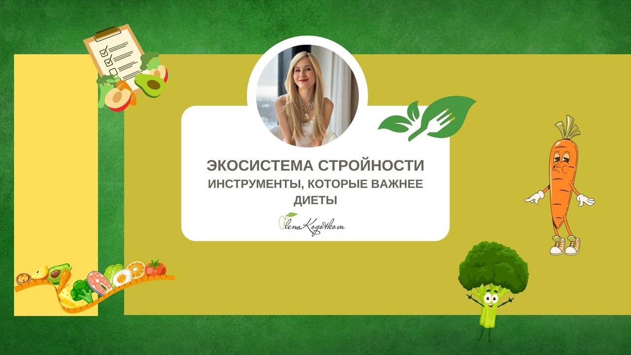 Экосистема стройности. Инструменты, которые важнее диеты.