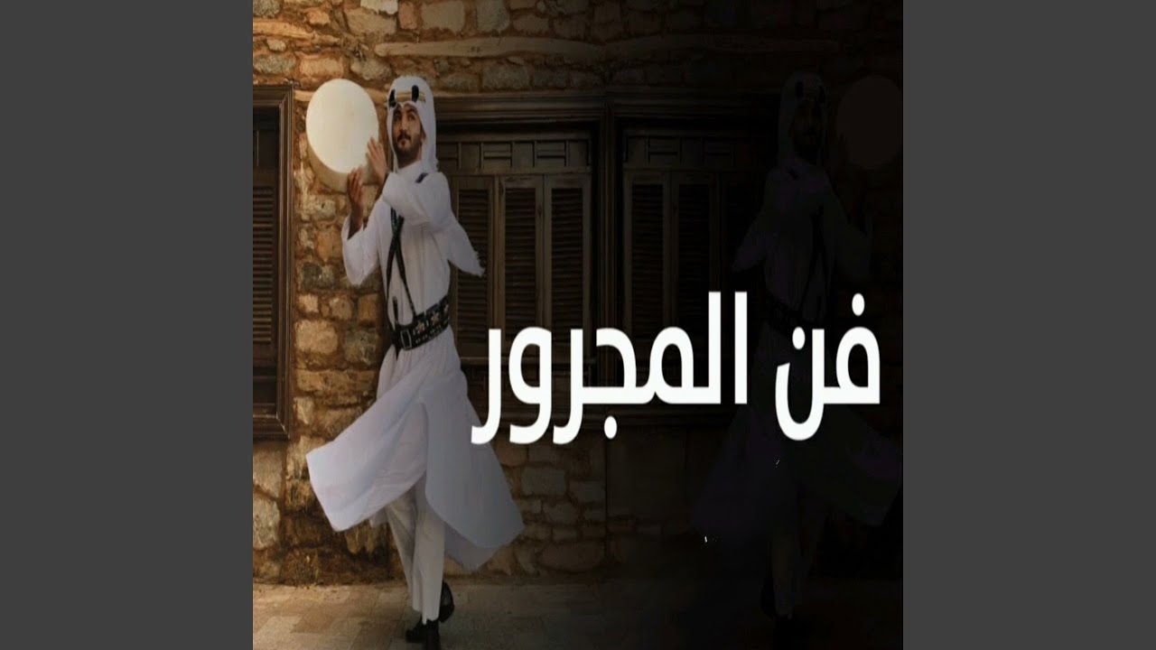 فن المجرور