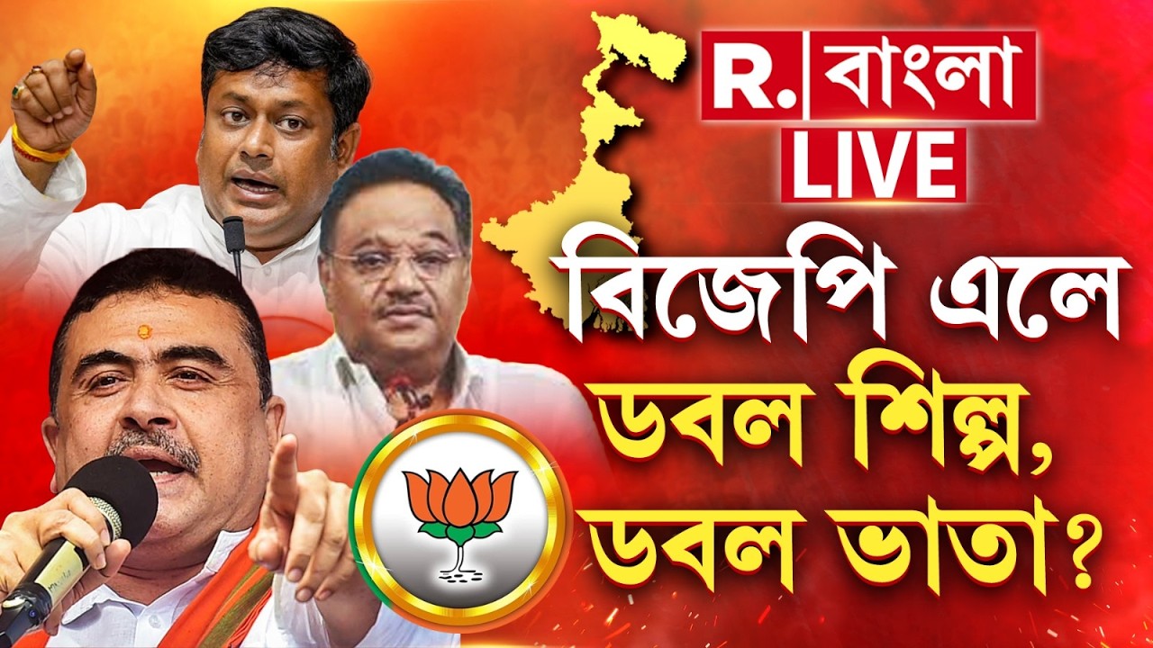 ভাতাকে বেতন বলে চালাচ্ছেন মমতা! বিজেপি এলে ডবল শিল্প, ডবল ভাতা? #LIVE