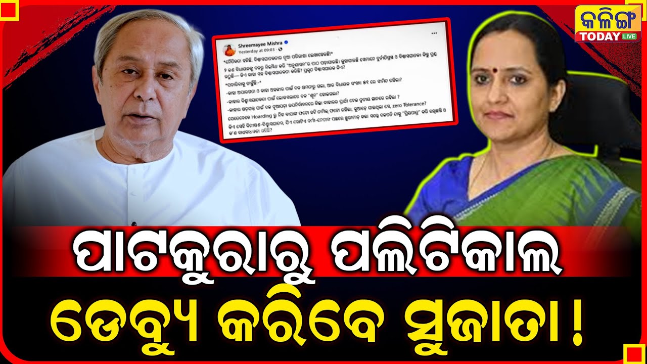 ଅରବିନ୍ଦଙ୍କ ନିଲମ୍ବନ ପରେ ସୁଜାତାଙ୍କ ଏଣ୍ଟ୍ରି କୁ ନେଇ ଚର୍ଚ୍ଚା ! ଶ୍ରୀମୟୀଙ୍କ ପୋଷ୍ଟ ବଢ଼ାଇଲା ଚର୍ଚ୍ଚା !