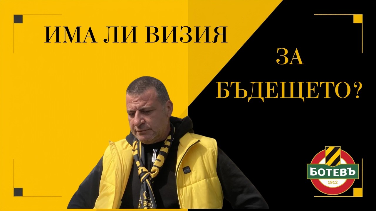 КАКВО СЕ СЛУЧВА В БОТЕВ ПЛОВДИВ? СМЕНИ, ХАОС И ЛИПСА НА ПОСОКА