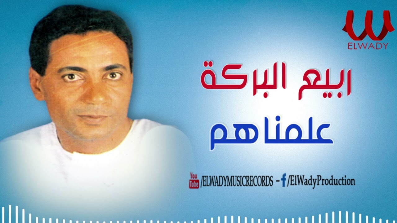 ربيع البركة  -علمناهم / Rabe3 ElBaraka-  3lmnahom