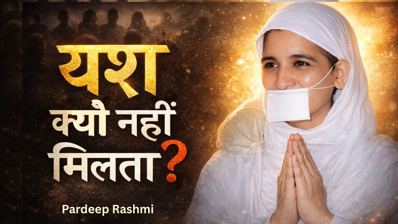 यश क्यों नहीं मिलता? | जैन आगम का चौंकाने वाला सत्य | नाम कर्म रहस्य | Jain Pravachan