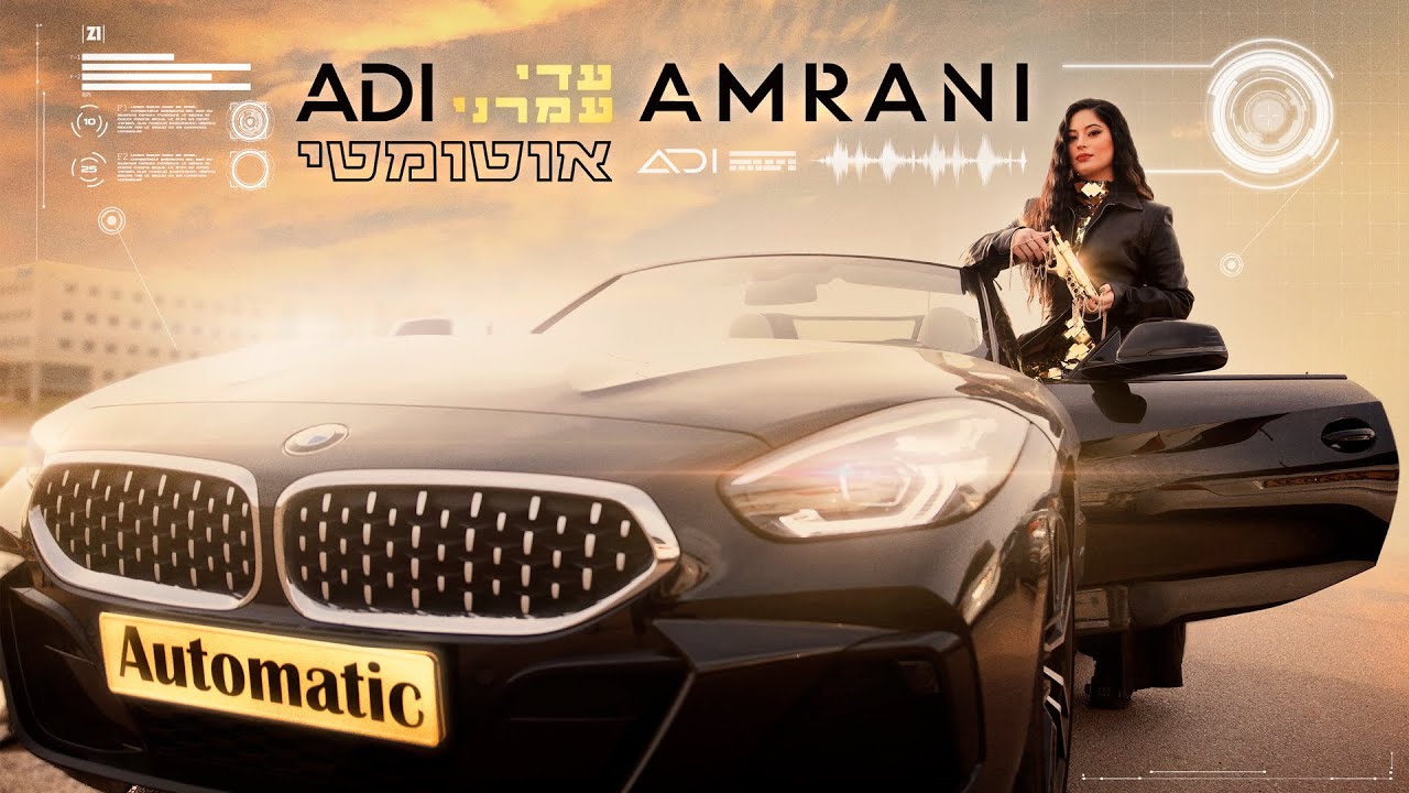 עדי עמרני - אוטומטי - Adi Amrani Automatic