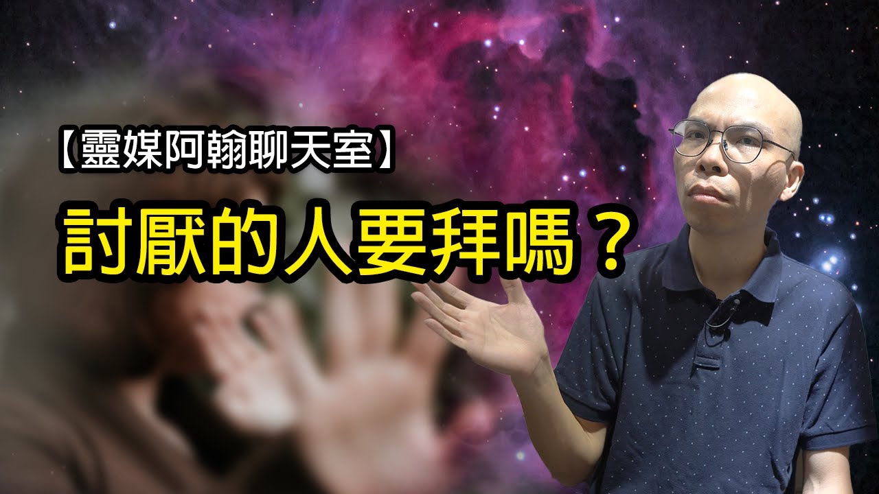 討厭的人要拜嗎？| 靈媒阿翰聊天室 第208集