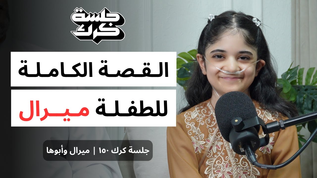 جلسة كرك ١٥٠ | القصة الكاملة للطفلة ميرال