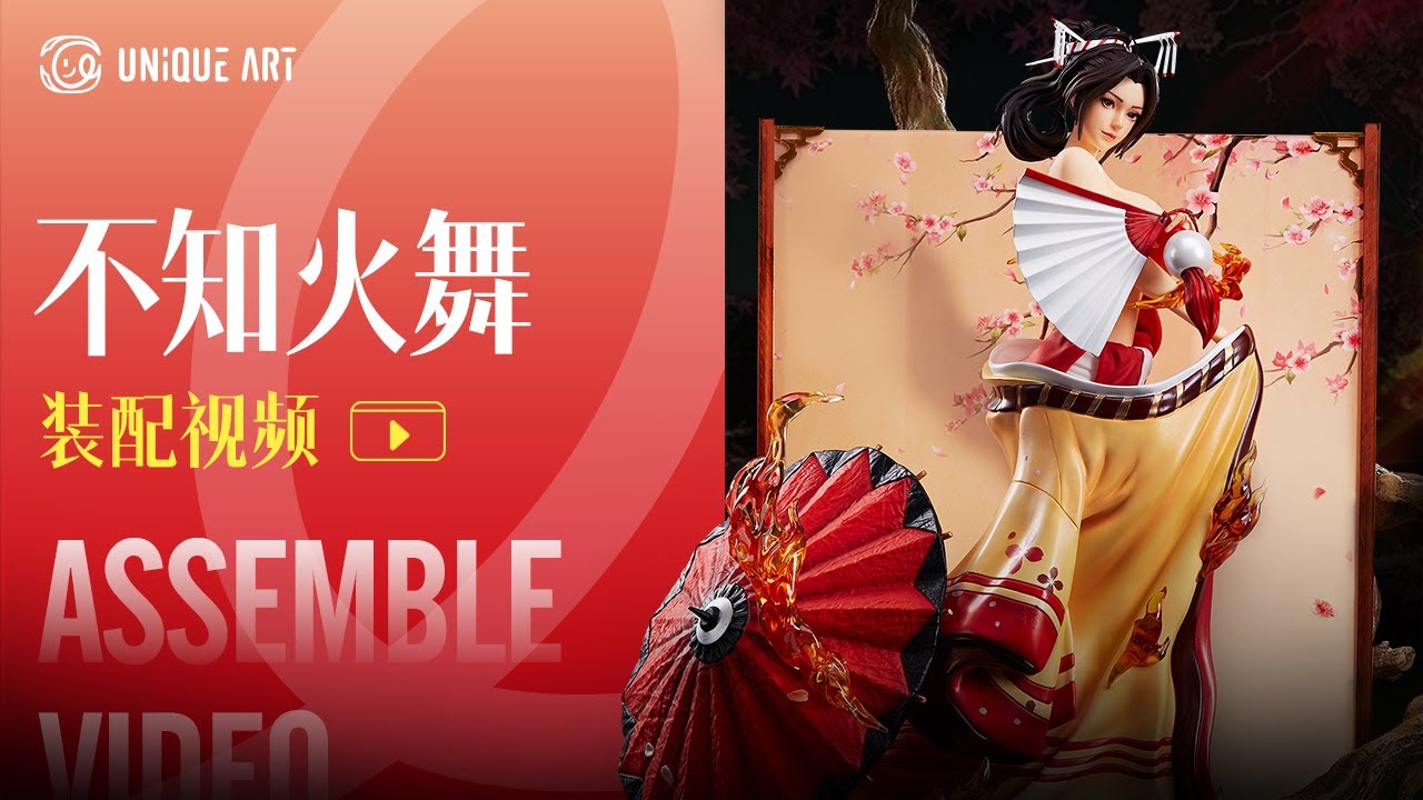 装配展示 | UNiQUE ART《拳皇》SNK正版收藏级雕像 不知火舞