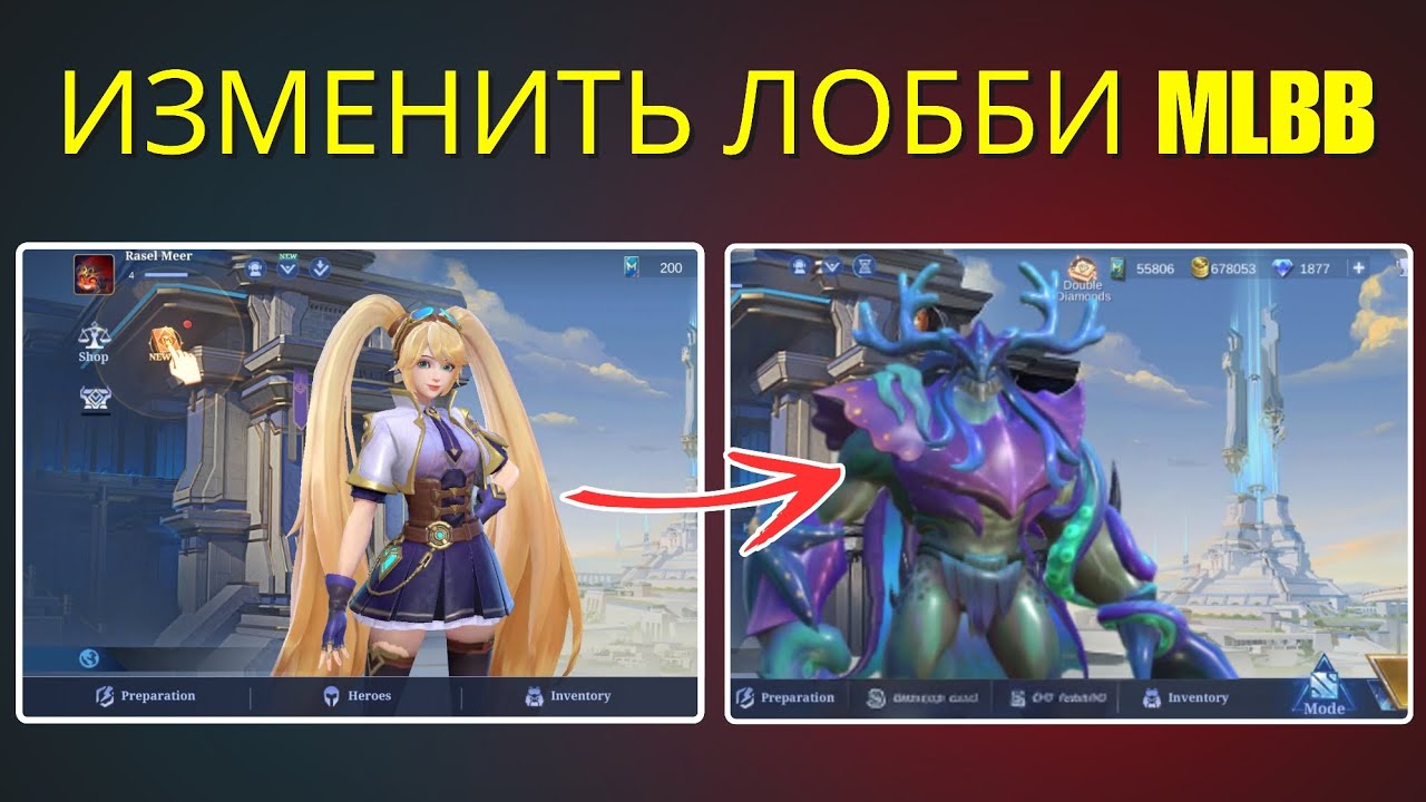 Как изменить персонажа лобби в Mobile Legends | Изменить лобби в Mobile Legends