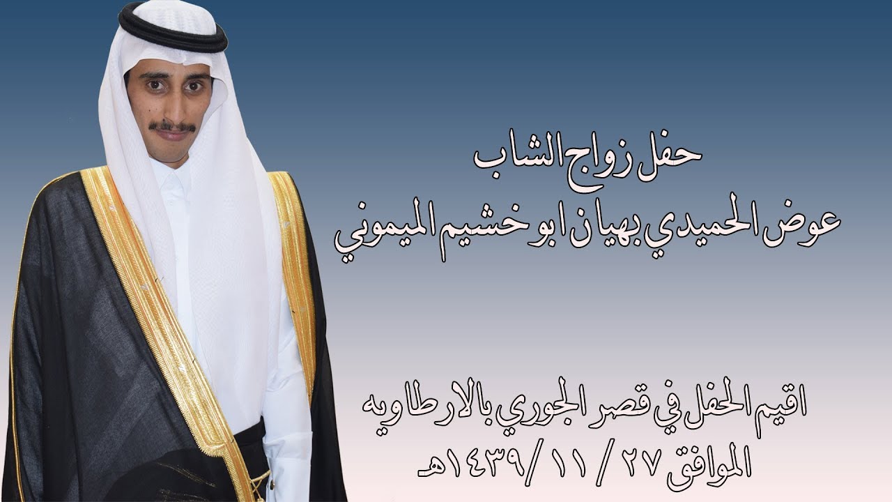حفل زواج الشاب عوض الحميدي بهيان ابو خشيم الميموني