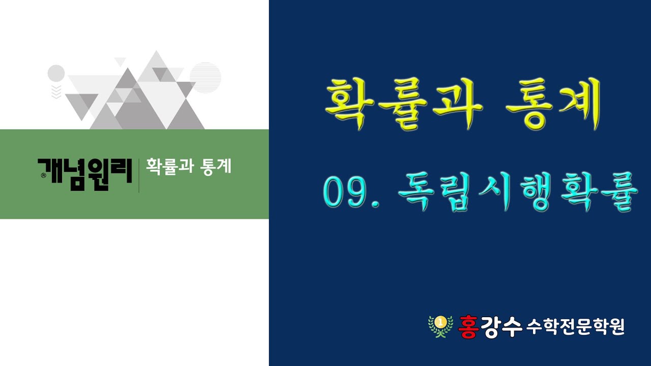고3 확통 09 독립시행확률