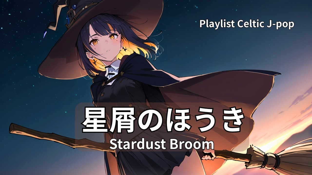 【Playlist】星屑のほうき ケルト音楽｜作業用 勉強用 リラックスBGM【Japanese songs】