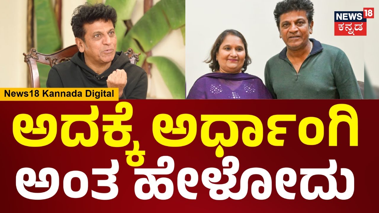 Actor Shivarajkumar Interview | ಆ ಟೈಮಲ್ಲಿ ಗೀತಾ ಇನ್ನೂ ಅಟ್ಯಾಚ್ ಆಗ್ಬಿಟ್ರು.. | Talk Tonic | N18V