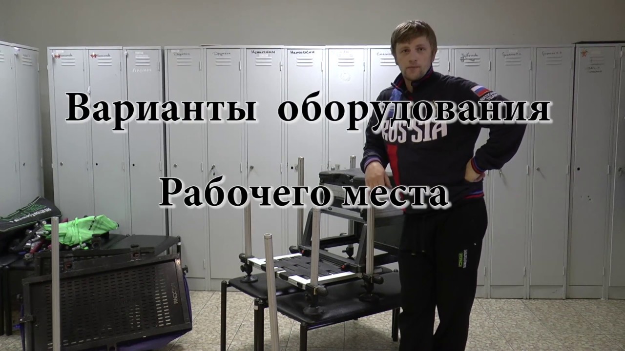 Варианты оборудования рыболовного рабочего места 1 часть