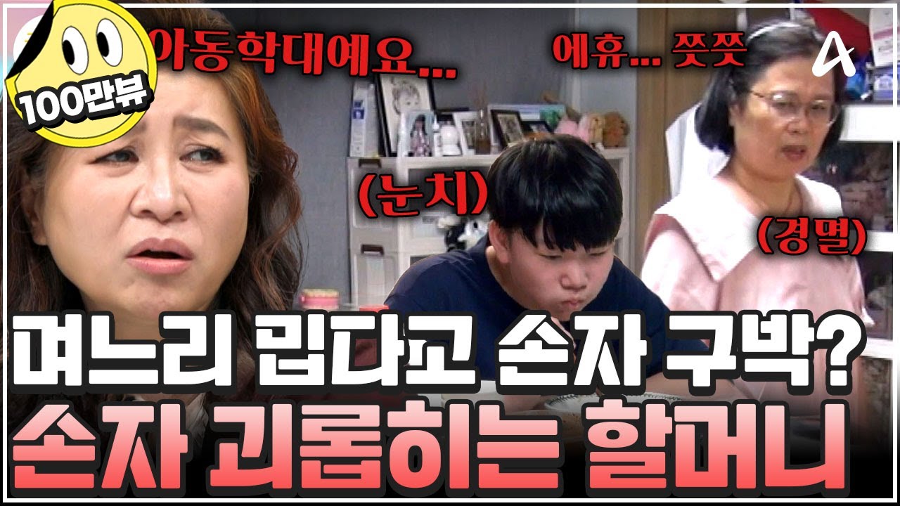 [#금쪽이] 며느리 미워 손자까지 구박한 할머니💥 중2 손자의 우울증, 원인은 할머니였다?! | 금쪽같은 내새끼 254회