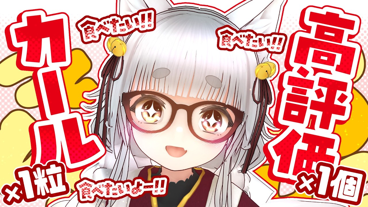 【#朝活/#雑談】みんなの高評価でカールが食べれるチャレンジ!!‼ 世界で一番カール狂🦊 常連さんROM専さん初見さんみんな～😭【おかぱ/おかぱ観察 #作業用】