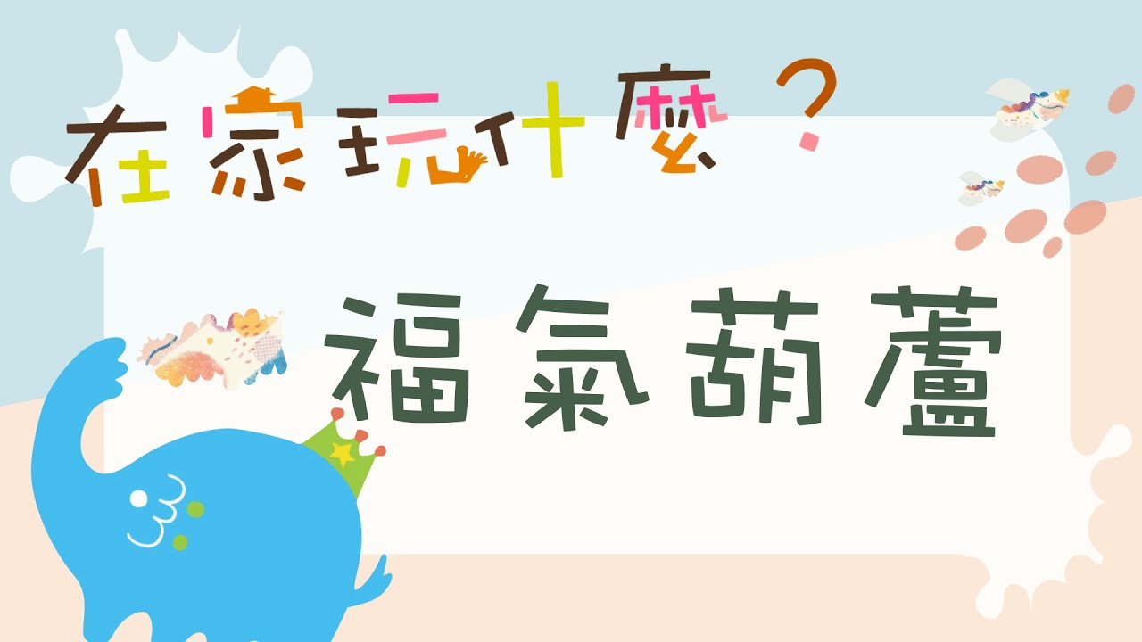 免費課程！在家玩什麼！Otto2每週創意無限大！端午節親子特輯-葫蘆課程