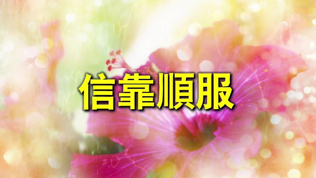 信靠順服