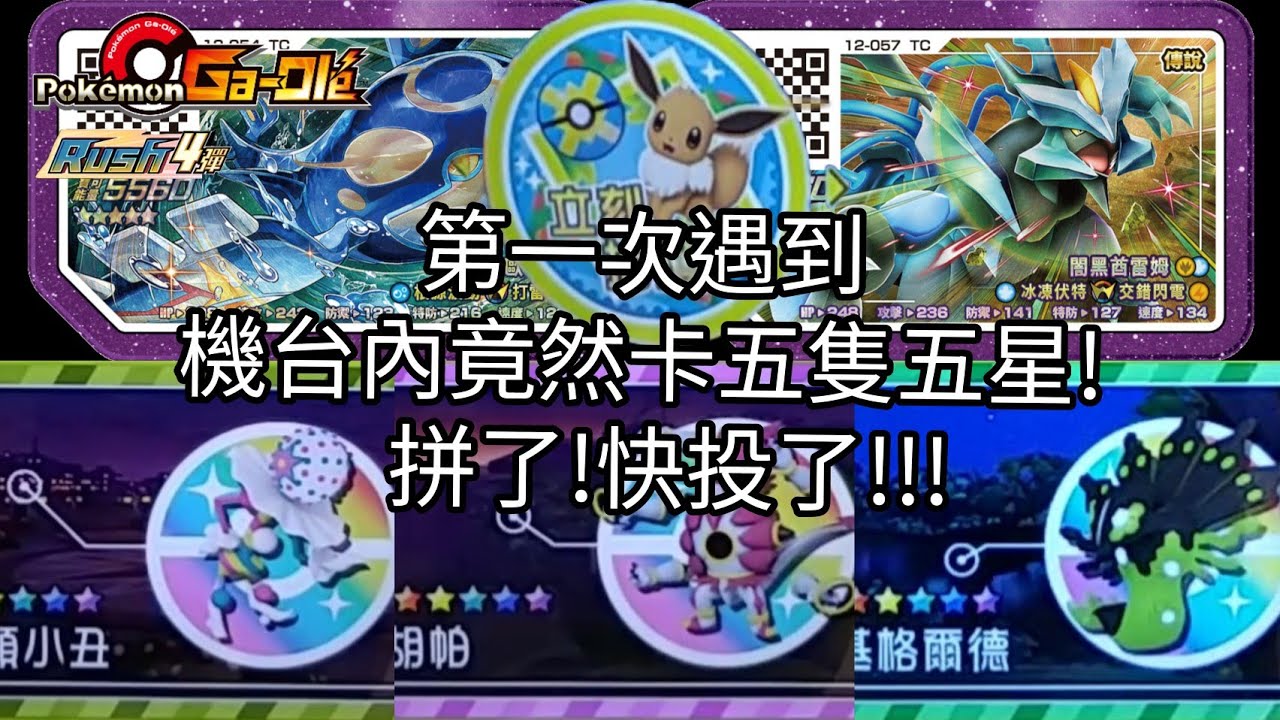 【Pokémon gaole RUSH4彈】第一次遇到機台內竟然卡五隻五星!快投了!!!五星原始蓋歐卡/闇黑酋雷姆/砰頭小丑/胡帕/基格爾德【寶可夢機台】