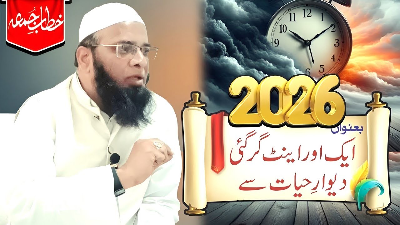 Jumma Bayan: New Year 2026 || Ek Aur Eent Gir gai Deewar E Hayat Se