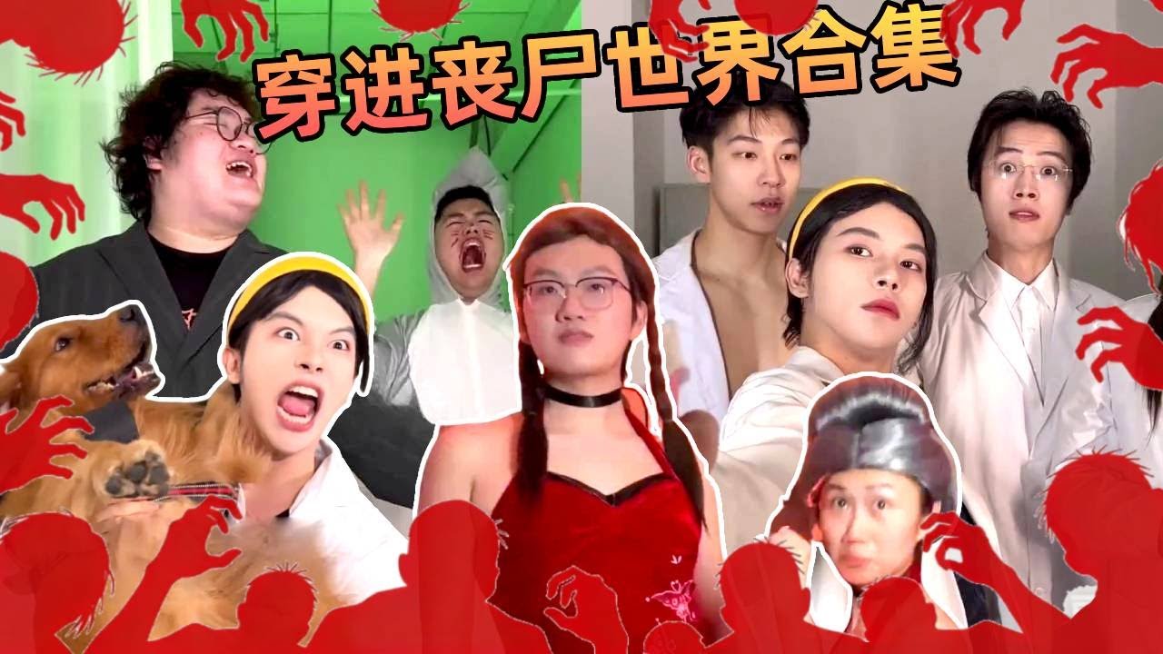 穿进丧尸世界合集！终结传染源失败后选装备！闺蜜选装备选辣妹装？！｜侯绿萝｜一人分饰多角｜搞笑