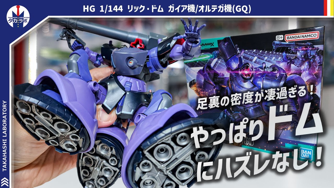 【ガンプラ】足裏の大量バーニアが最高過ぎる！！胴体周りの優秀な可動域でドムらしいポーズがカッコよく決まる！！HG 1/144 リック・ドム ガイア機/オルテガ機(GQ)をポージングレビュー！